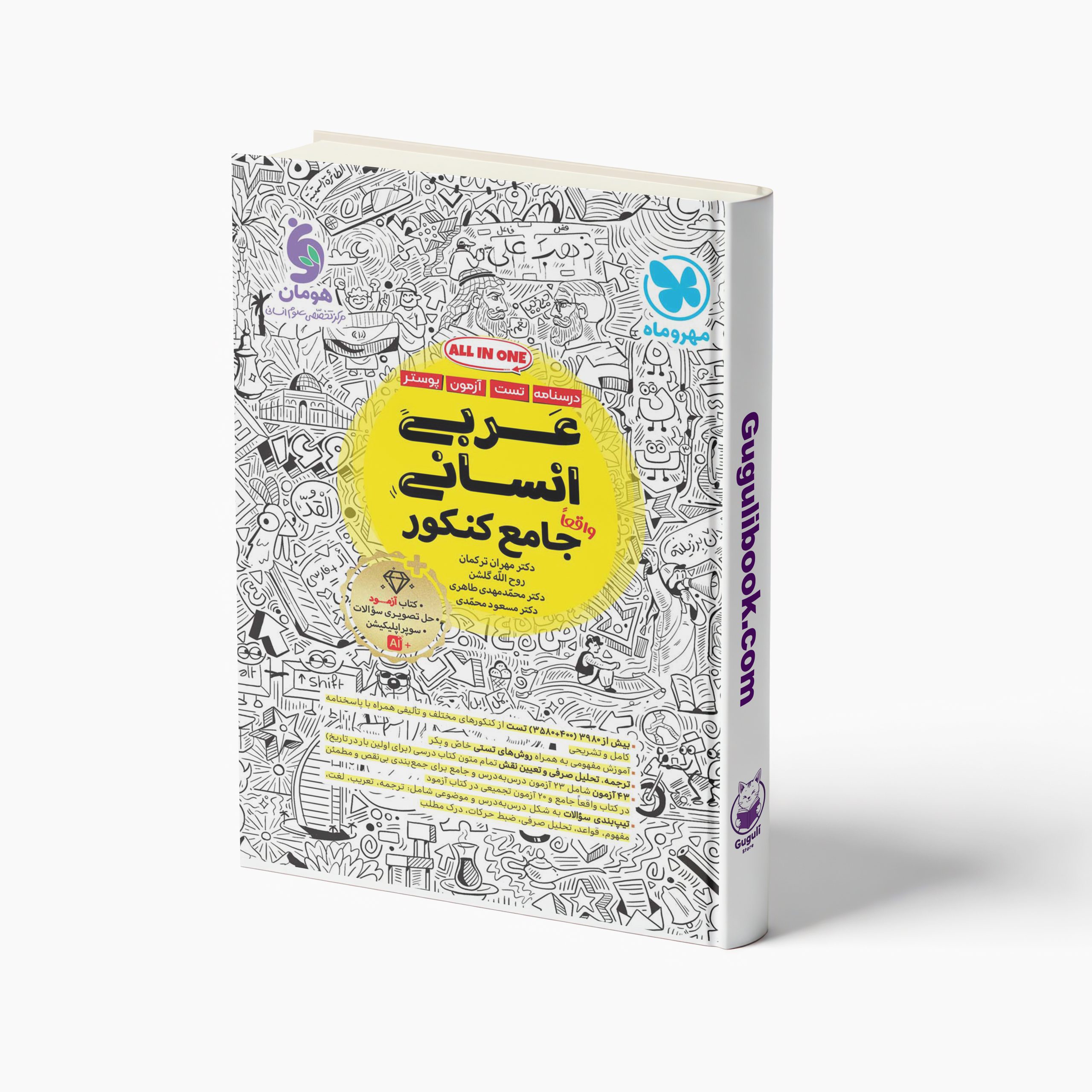 کتاب عربی جامع کنکور انسانی مهروماه