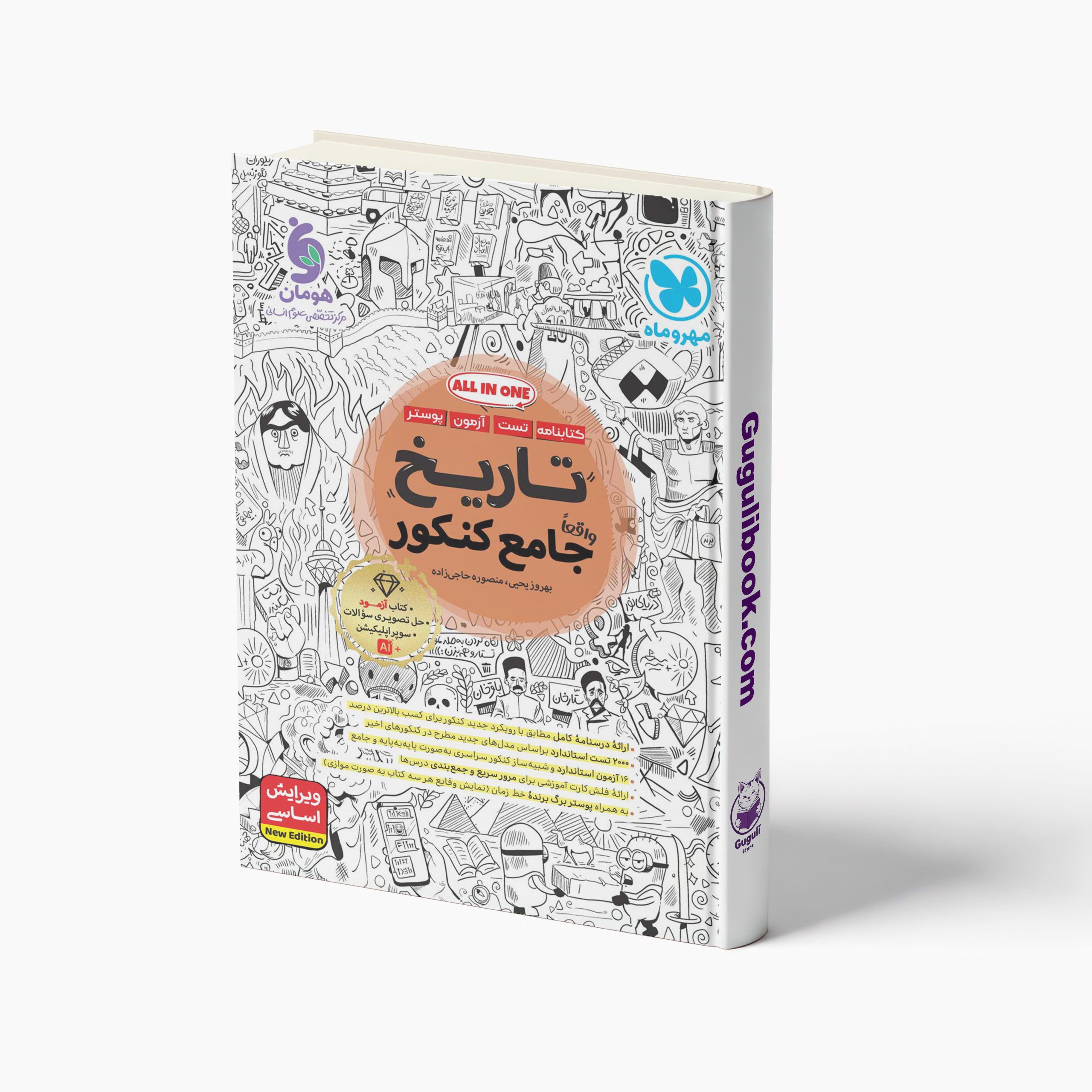 کتاب تاریخ جامع کنکور انسانی مهروماه