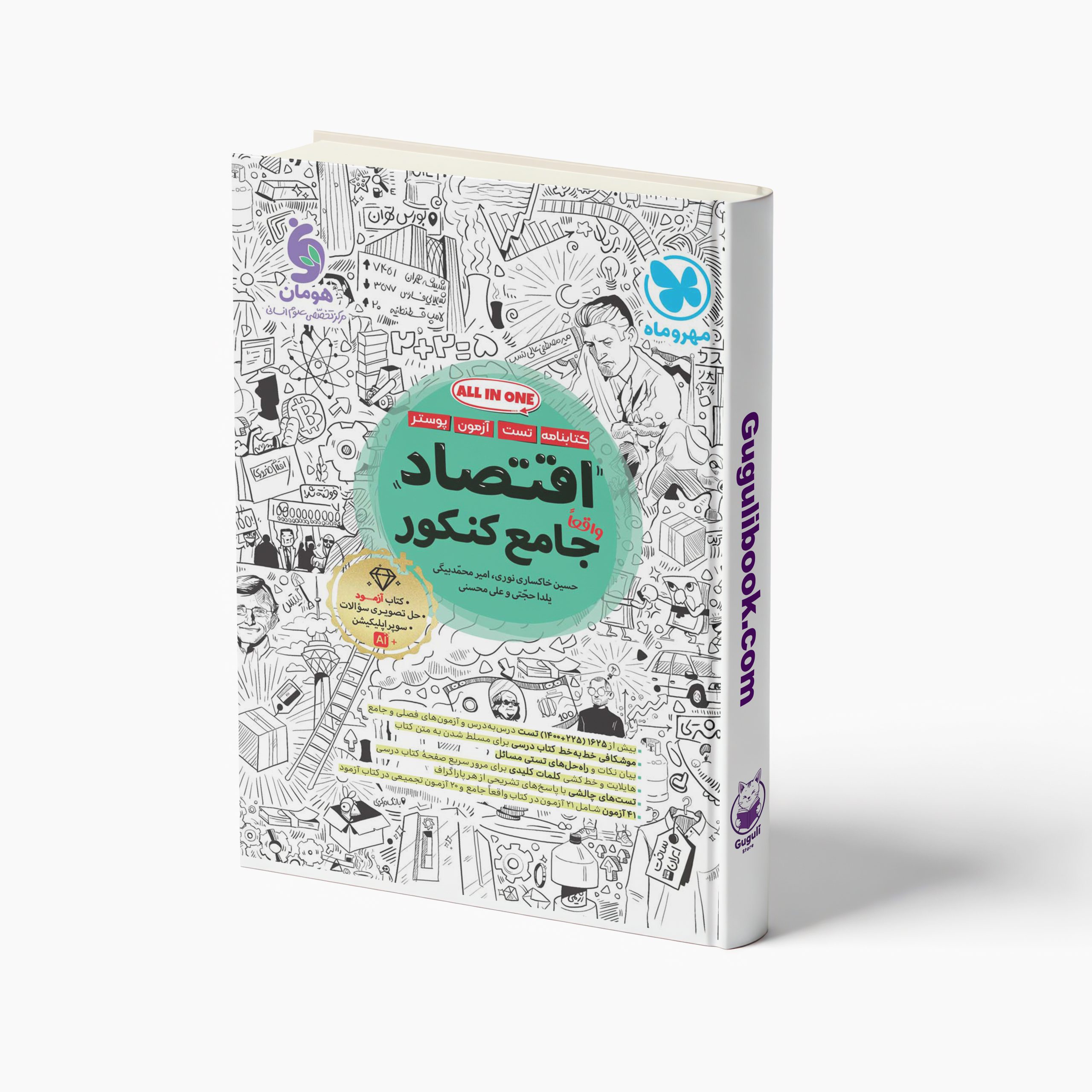 کتاب اقتصاد جامع کنکور انسانی مهروماه
