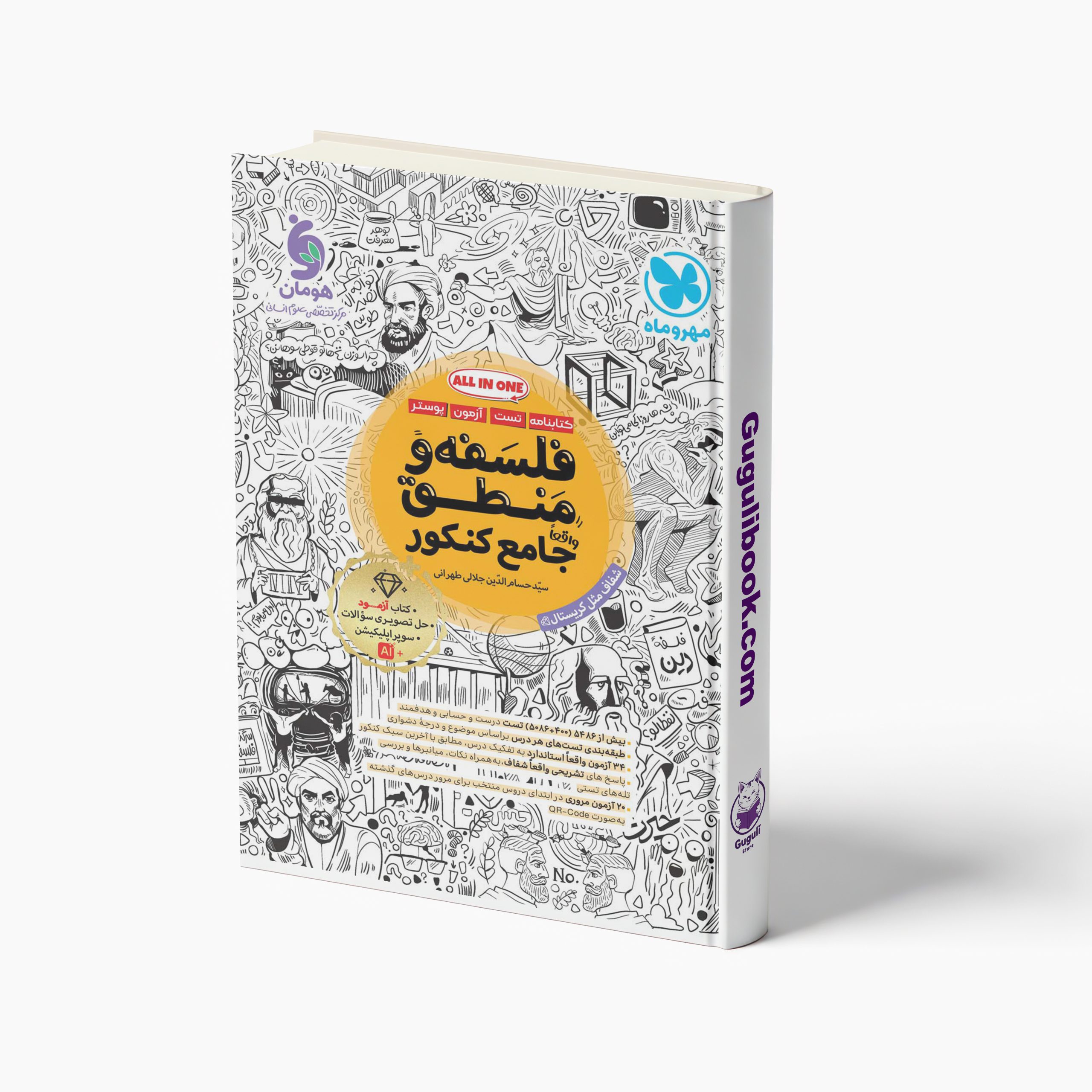کتاب تست فلسفه و منطق جامع کنکور انسانی...
