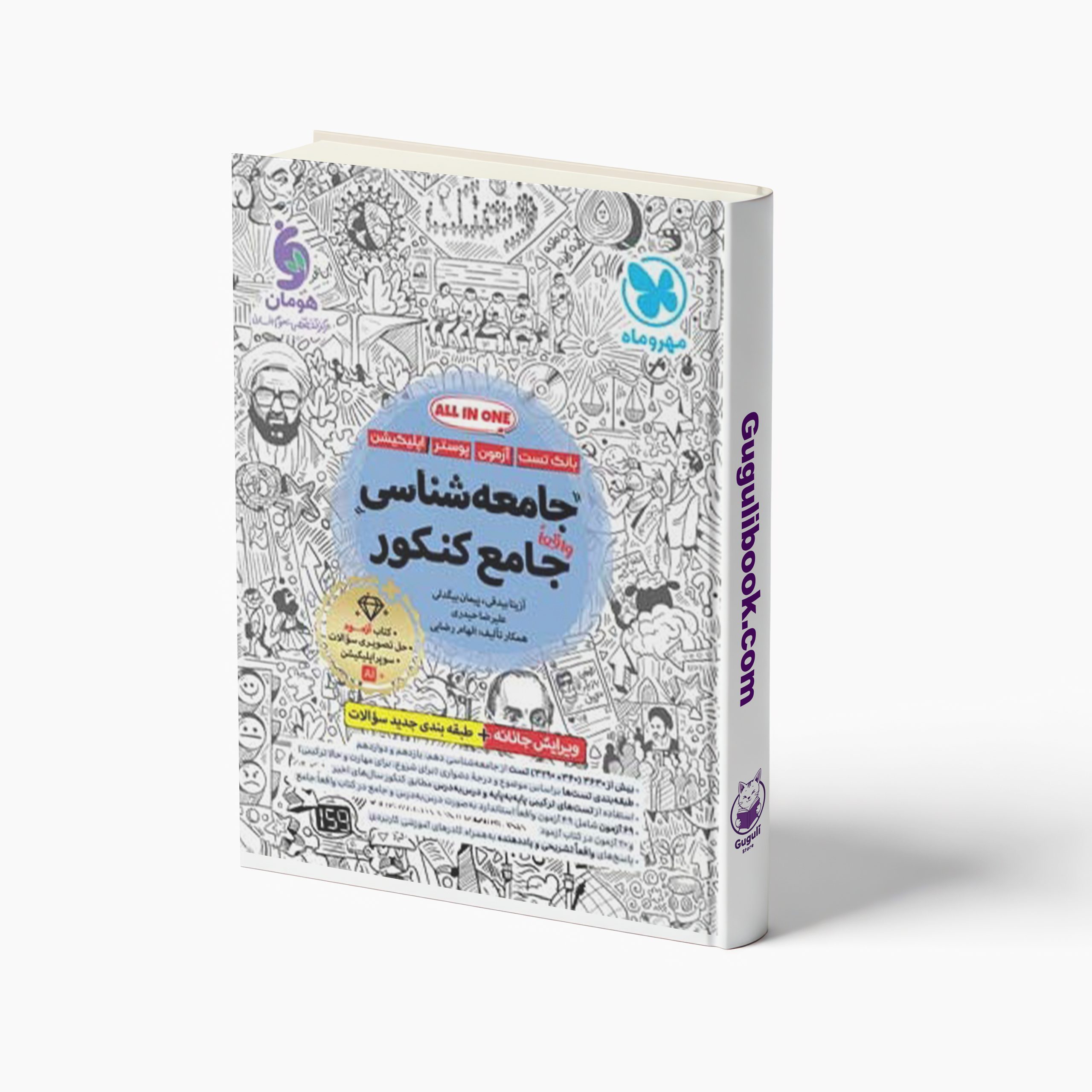 کتاب تست جامعه شناسی جامع کنکور انسانی مهروماه