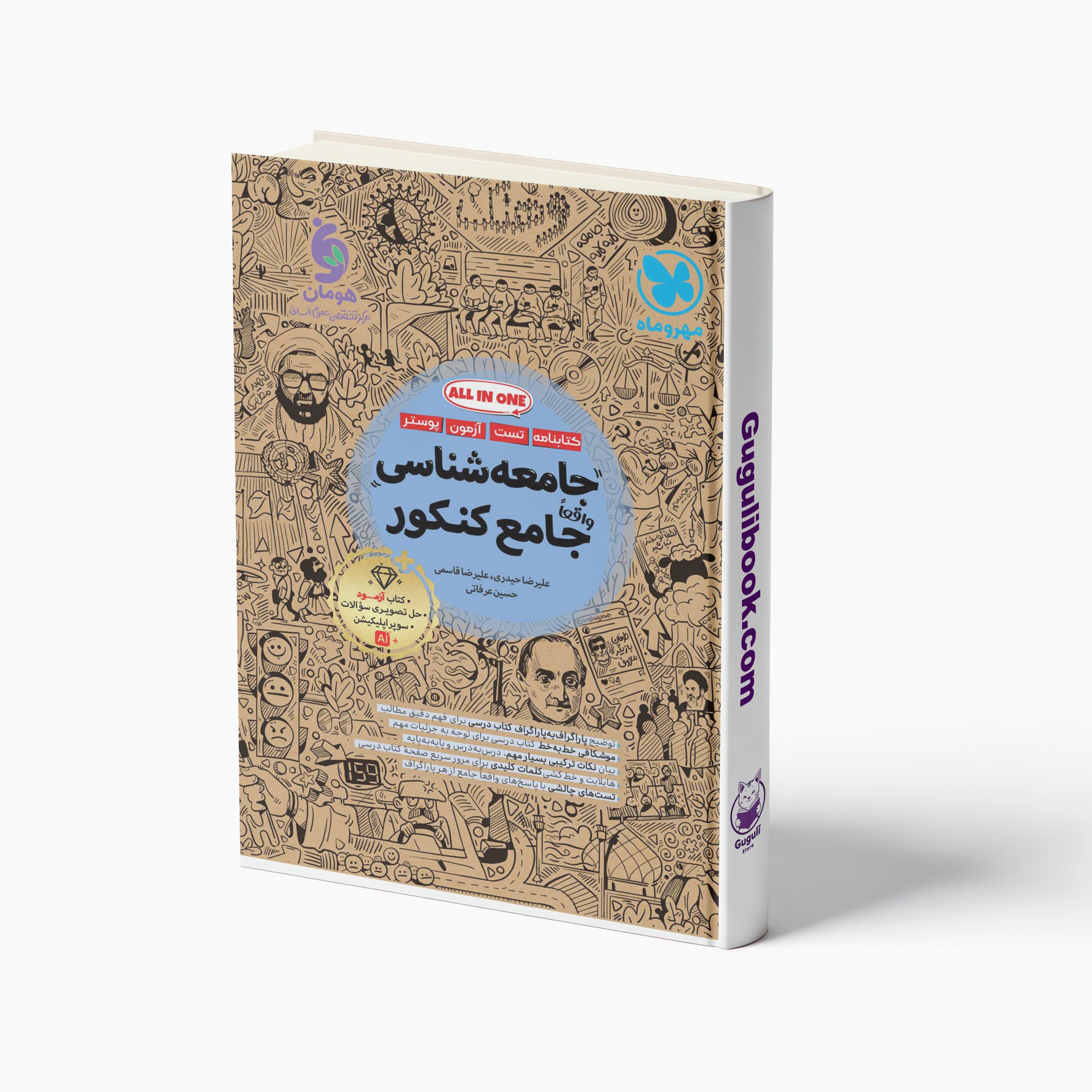 کتابنامه جامعه شناسی جامع کنکور انسانی مهروماه