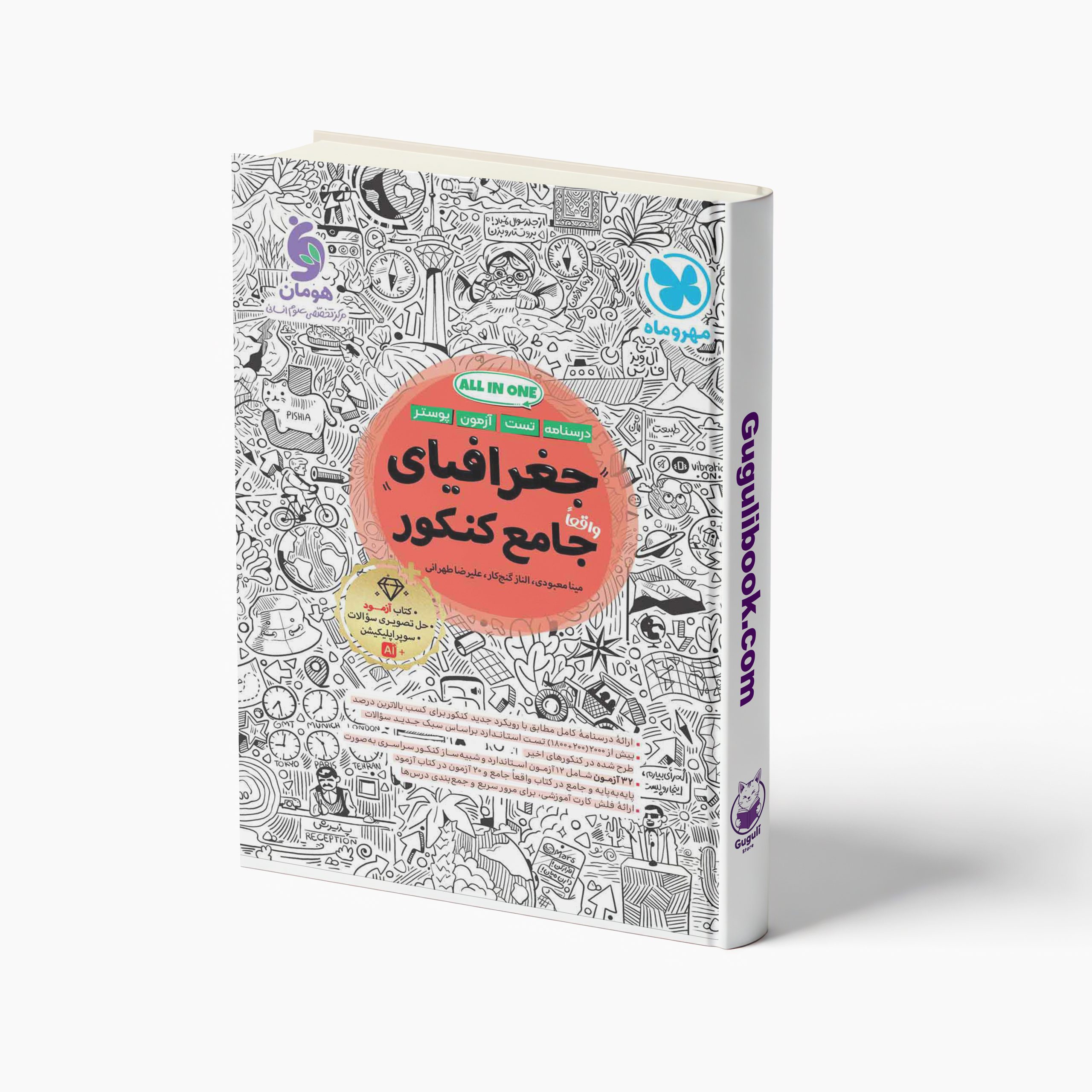 کتاب جغرافیا جامع کنکور انسانی مهروماه