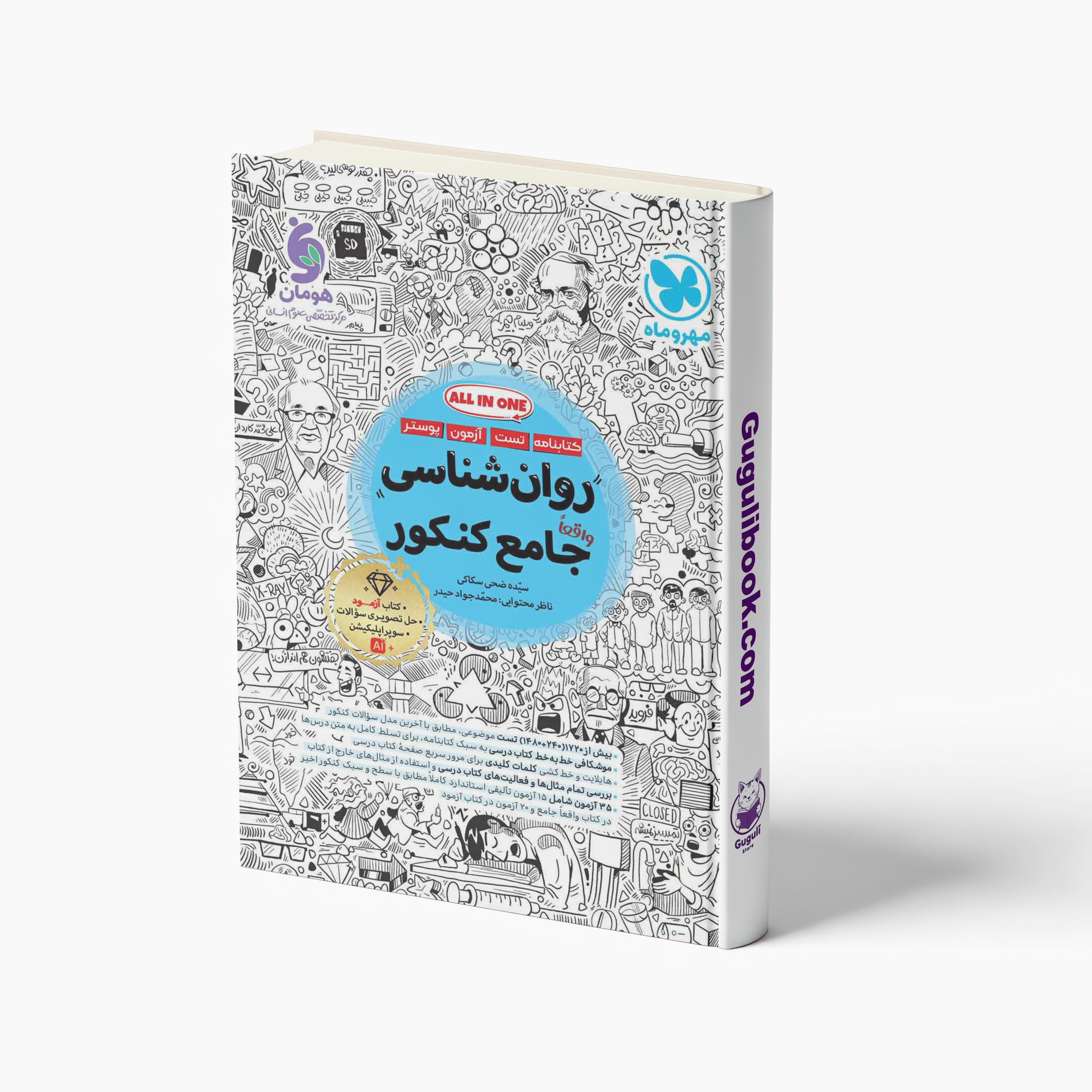 کتاب روانشناسی جامع کنکور انسانی مهروماه