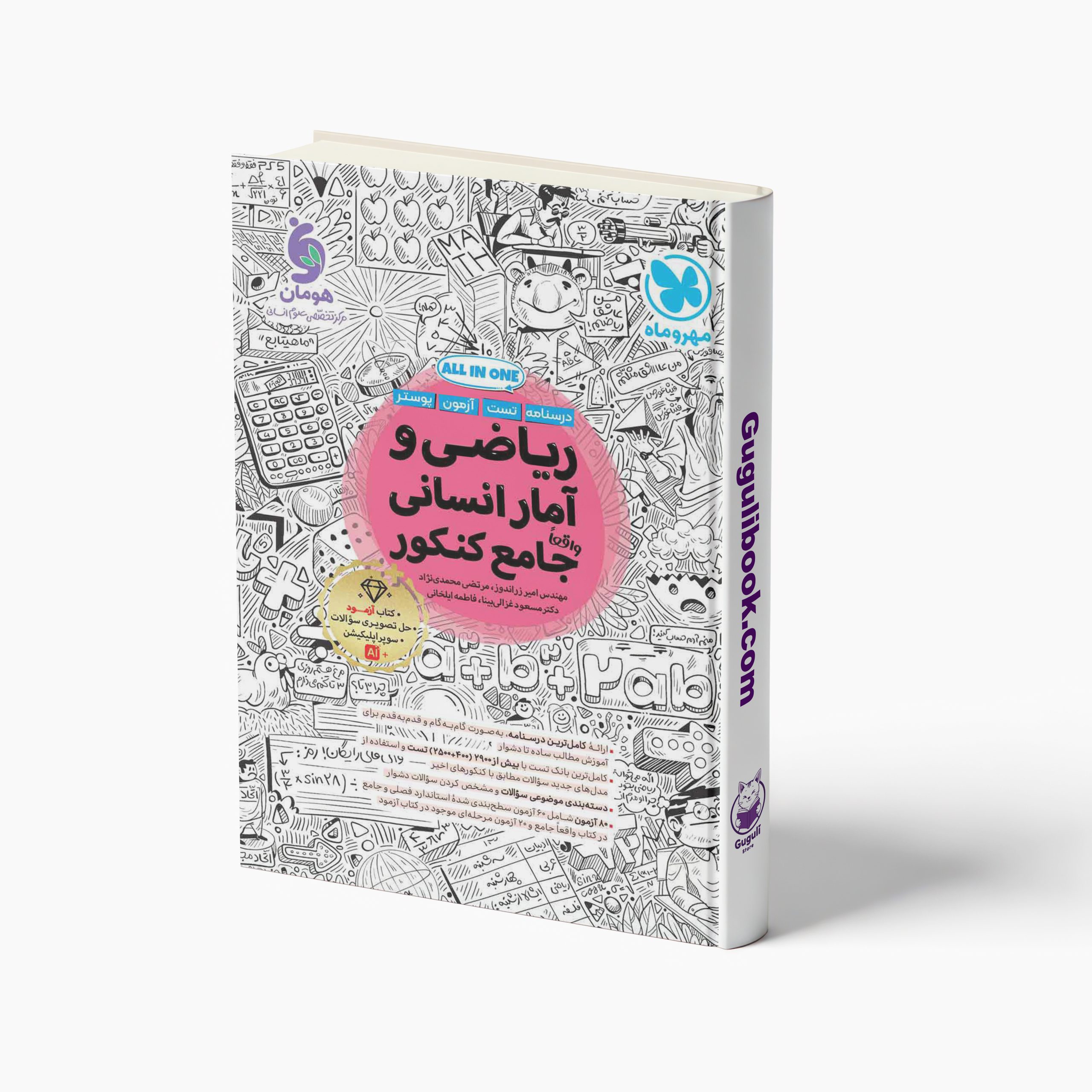 کتاب ریاضی و آمار جامع کنکور انسانی مهروماه